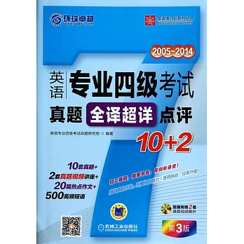 英語專業四級考試真題全譯超祥點評10+2（第3版）