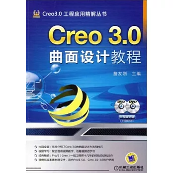 Creo 3.0曲面設計教程