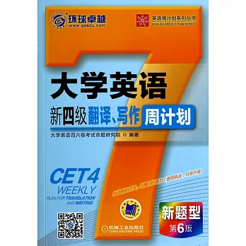 大學英語新四級翻譯、寫作周計划（新題型·第6版）