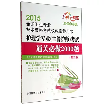 2015全國衛生專業技術資格考試權威推薦用書：護理學專業（主管護師）考試通關必做2000題（第三版）