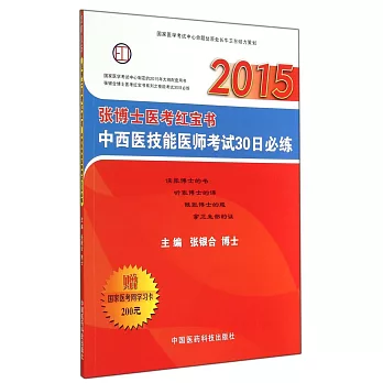 2015張博士醫考紅寶書中西醫技能醫師考試30日必練