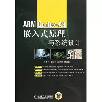 ARM Cortex-A8嵌入式原理與系統設計