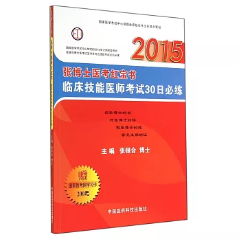 2015張博士醫考紅寶書臨床技能醫師考試30日必練