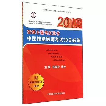 2015張博士醫考紅寶書中醫技能醫師考試30日必練