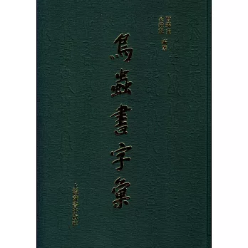 鳥蟲書字匯