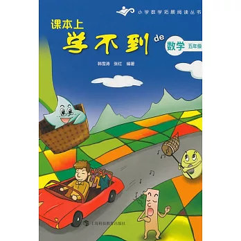 課本上學不到de數學：五年級