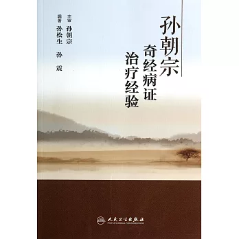 孫朝宗奇經病證治療經驗