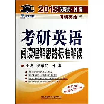 2015年考研英語閱讀理解思路標准解讀（贈答案一冊）