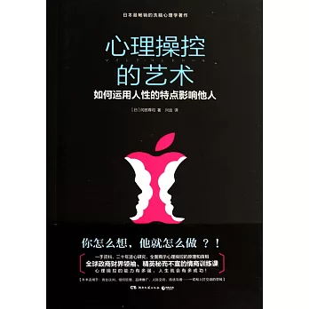 心理操控的藝術：如何運用人性的特點影響他人