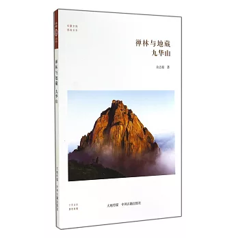 禪林與地藏:九華山