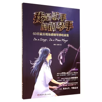 我是歌手的鋼琴手:60首最具現場感鋼琴彈唱曲集