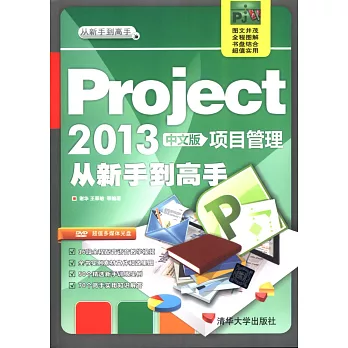 Project 2013中文版項目管理從新手到高手