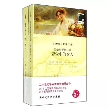 勞倫斯愛情經典：戀愛中的女人（全二冊）英漢對照