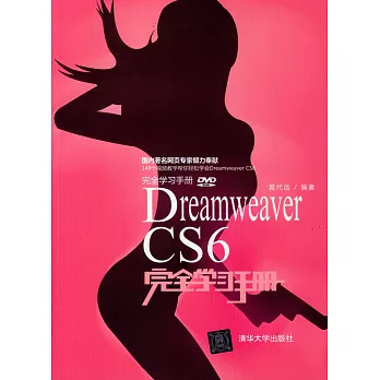 Dreamweaver CS6完全學習手冊