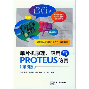 單片機原理、應用與PROTEUS仿真（第3版）