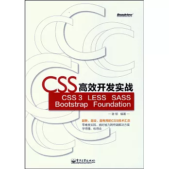 CSS高效開發實戰：CSS3 LESS SASS Bootstrap Foundation