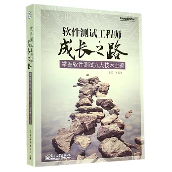 軟件測試工程師成長之路：掌握軟件測試九大技術主題