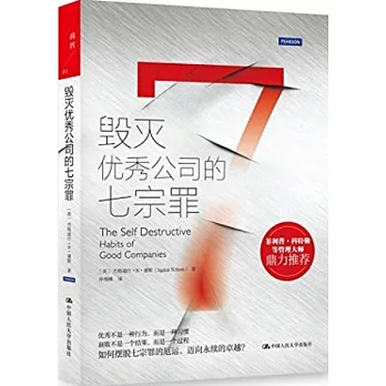 毀滅優秀公司的七宗罪