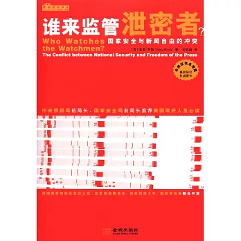 誰來監管泄密者？：國家安全與新聞自由的沖突