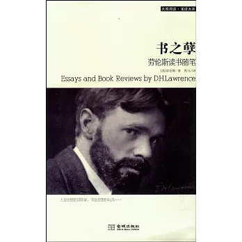 書之孽：勞倫斯讀書隨筆