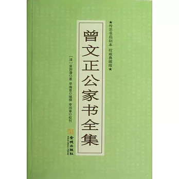 曾文正公家書全集