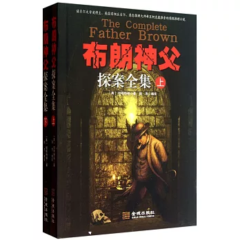 布朗神父探案全集（上下）