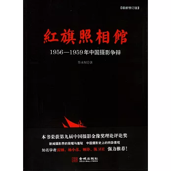 紅旗照相館：1956-1959年中國攝影爭辯（最新修訂版）