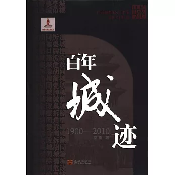 百年城跡：1900-2010北京城貌及古建築的百年嬗變