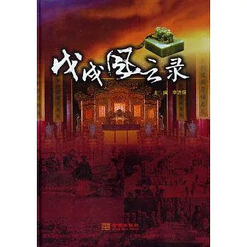 戊戌風雲錄