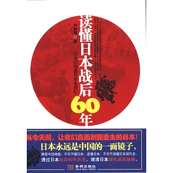 讀懂日本戰後60年