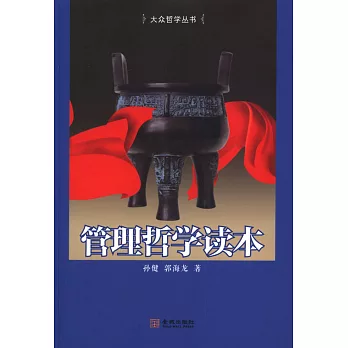 管理哲學讀本
