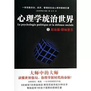 心理學統治世界.1：政治篇·領袖意志