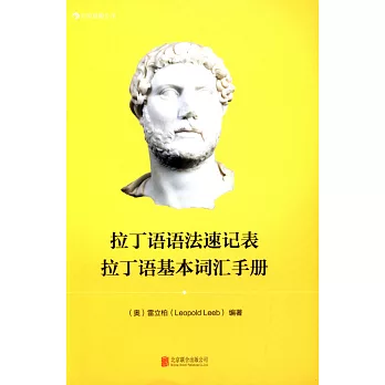 拉丁語語法速記表 拉丁語基本詞匯手冊