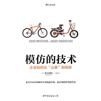 模仿的技術：企業如何從「山寨」到創新