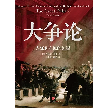 大爭論：左派和右派的起源