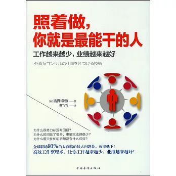 照著做，你就是最能干的人：工作越來越少，業績越來越好