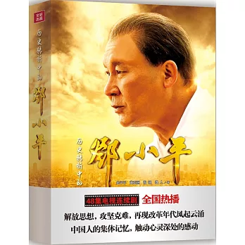 歷史轉折中的鄧小平