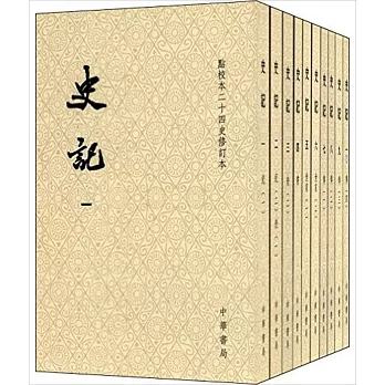 史記（點校本二十四史修訂本）（全10冊）