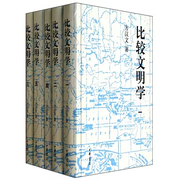 比較文明學(全5冊)