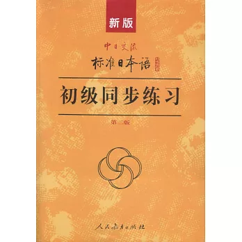 新版中日交流標准日本語初級同步練習(第2版)