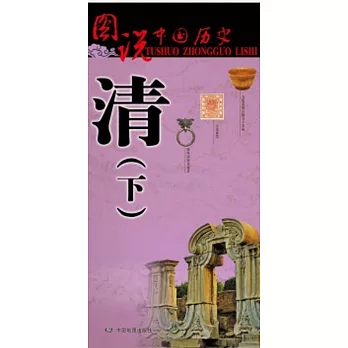 圖說中國歷史：清（下）
