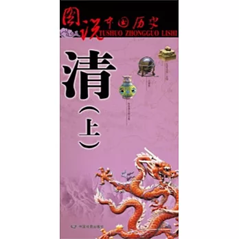 圖說中國歷史：清（上）