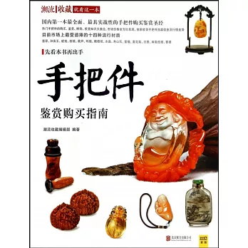 手把件鑒賞購買指南