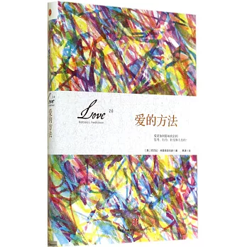 愛的方法：愛是如何影響我們的思考、行為、社交和人生的？