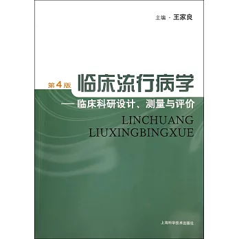 臨床流行病學--臨床科研設計、測量與評價（第4版）