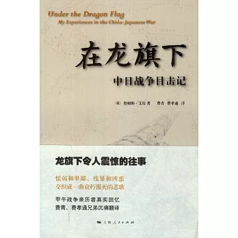 在龍旗下:中日戰爭目擊記