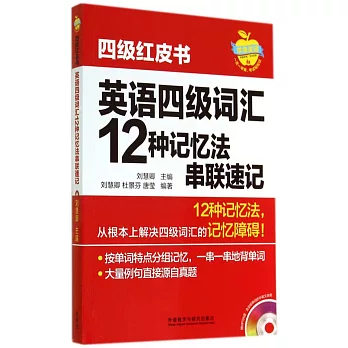 英語四級詞匯12種記憶法串聯速記