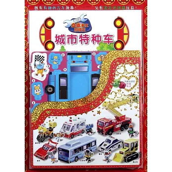 趣味立體手工拼插王--城市特種車3