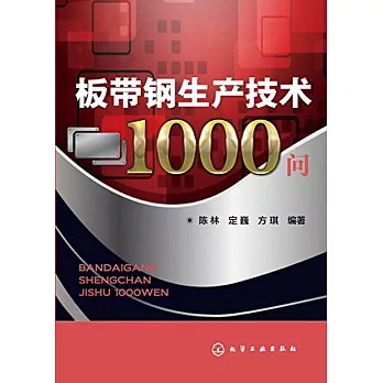 板帶鋼生產技術1000問