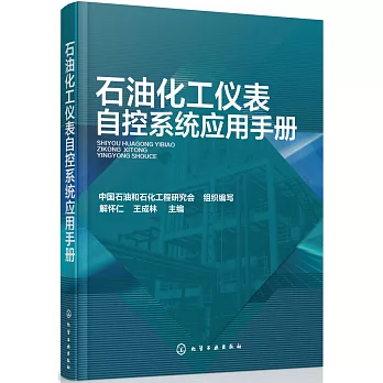 石油化工儀表自控系統應用手冊